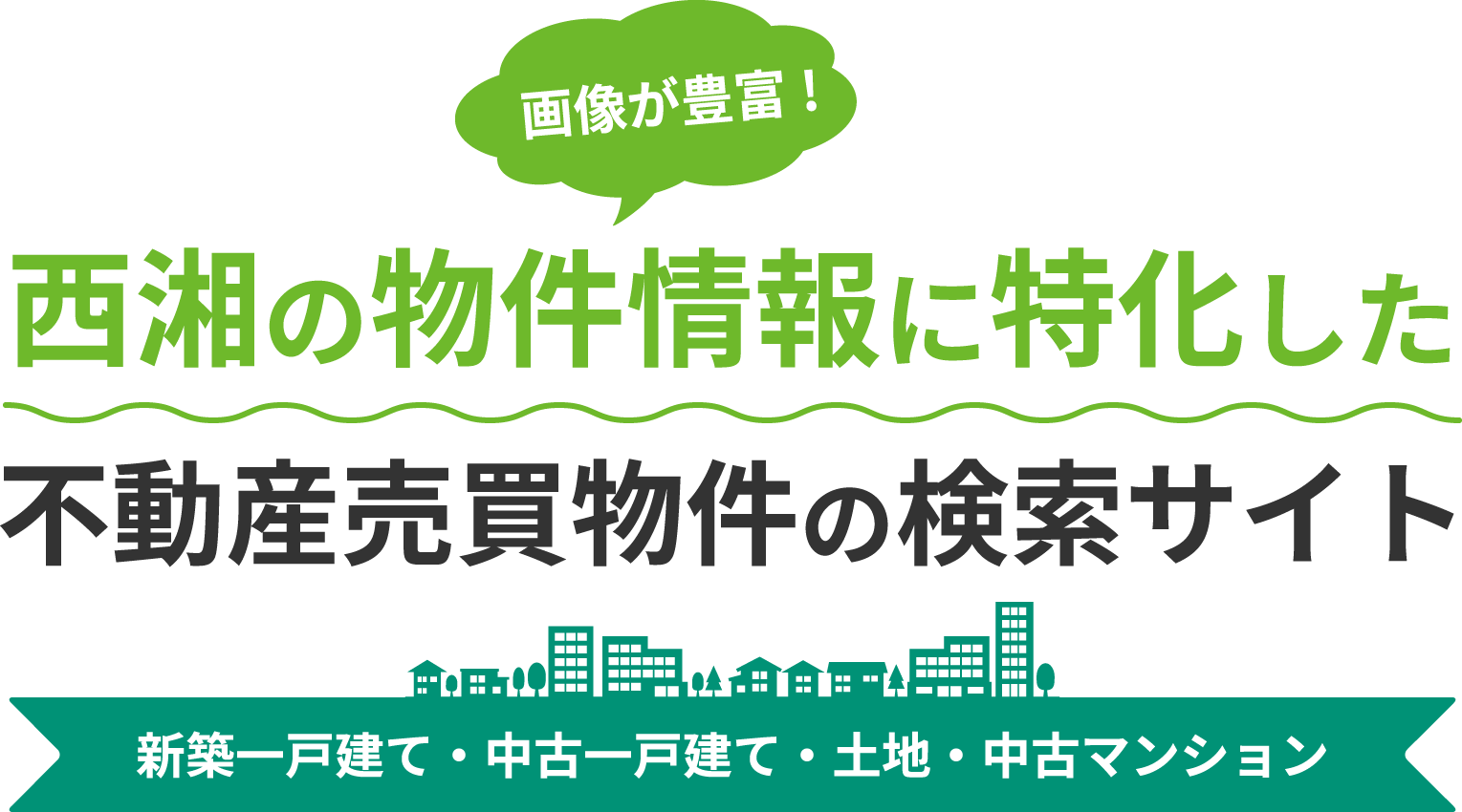 画像が豊富!西湘の物件情報に特化した不動産売買物件の検索サイト新築一戸建て・中古一戸建て・土地・中古マンション