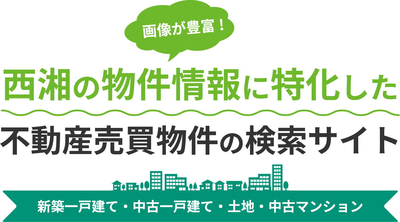 画像が豊富!西湘の物件情報に特化した不動産売買物件の検索サイト新築一戸建て・中古一戸建て・土地・中古マンション