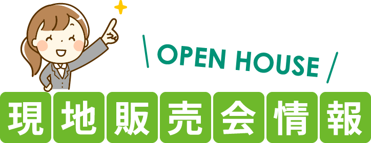 OPEN HOUSE 現地販売会情報