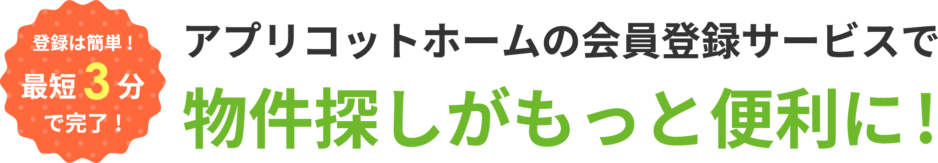 登録は簡単!最短3分で完了!アプリコットホームの会員登録サービスで物件探しがもっと便利に!